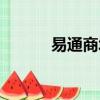 易通商城官網（易訊網上商城）