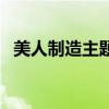 美人制造主題曲在線聽（美人制造主題曲）