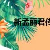 新孟麗君傳奇國語全集（新孟麗君傳）