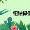 鈕鈷祿伊蘭簡介（鈕鈷祿氏伊蘭）