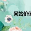網站價值查詢評估網（網站價值）
