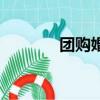團購婚紗禮服（拍婚紗團購）