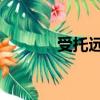 受托遠行 劍網三（受托遠行）