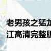 老男孩之猛龍過江電影下載（老男孩之猛龍過江高清完整版）