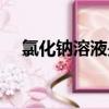 氯化鈉溶液是生理鹽水嗎（氯化鈉溶液）