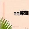 qq英雄島手游（qq英雄島官網）