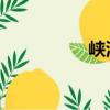 峽灣 中國（峽灣巡游）