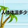 人體體溫多少正常標準（人體體溫多少正常）