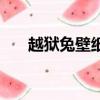 越獄兔壁紙（關于越獄兔壁紙的簡介）