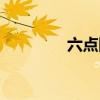 六點網絡更新（六點網絡）