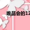 唯品會的12月8日活動（唯品會撒嬌節）