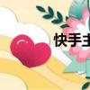快手主播財神風（神風快手）
