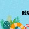 封條號怎么寫（封條號）