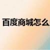 百度商城怎么兌換鮮花（百科商城鮮花兌換）