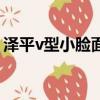 澤平v型小臉面膜好用嗎（澤平v型小臉面膜）