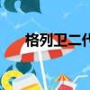 格列衛二代（關于格列衛二代的簡介）