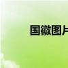 國徽圖片（關于國徽圖片的簡介）