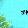 學長（關于學長的簡介）