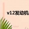v12發動機的車型（v12發動機多少錢）