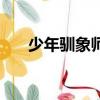 少年馴象師（關于少年馴象師的簡介）