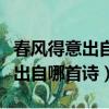 春風得意出自哪首詩山水詩派鼻祖（春風得意出自哪首詩）