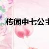 傳聞中七公主（關于傳聞中七公主的簡介）