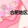 合肥地區結婚規矩（合肥結婚風俗）