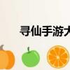 尋仙手游大玩家專區（多玩尋仙專區）