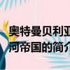 奧特曼貝利亞銀河帝國（關于奧特曼貝利亞銀河帝國的簡介）