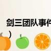劍三團隊事件監控怎么做（劍三團隊事件監控）