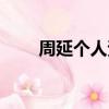 周延個人資料年齡（周延個人資料）