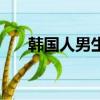 韓國人男生發型（韓國男生流行發型）