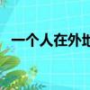 一個人在外地過節（當我們在外地過節時）