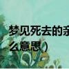 夢見死去的親人喝醉了是什么意思（醉了是什么意思）
