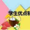 學生優點和缺點怎么寫（缺點怎么寫）