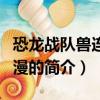 恐龍戰隊獸連者動漫（關于恐龍戰隊獸連者動漫的簡介）