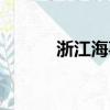 浙江海事局地址（浙江海事局）