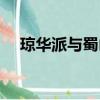 瓊華派與蜀山的關系（瓊華派和蜀山派）