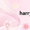 harry（關于harry的簡介）