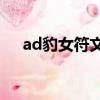ad豹女符文天賦（豹女ad好還是ap好）