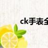 ck手表全名英文叫什么（ck手表）