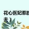 花心醫妃惹群夫全文免費閱讀（花心王爺惹群夫）