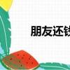 朋友還錢（關于朋友還錢的簡介）