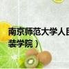 南京師范大學人民武裝學院現任領導（南京師范大學人民武裝學院）