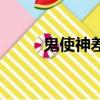 鬼使神差（關于鬼使神差的簡介）
