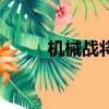 機械戰將（關于機械戰將的簡介）
