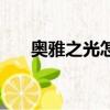奧雅之光怎么改名字（奧雅之光名字）
