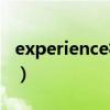 experience相關詞匯（experience的形容詞）