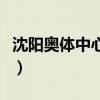 沈陽奧體中心希爾頓歡朋酒店（沈陽奧體中心）
