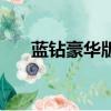 藍鉆豪華版有什么區別（藍鉆豪華版）